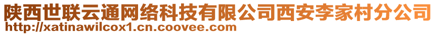 陜西世聯(lián)云通網(wǎng)絡(luò)科技有限公司西安李家村分公司