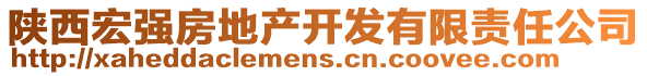 陜西宏強房地產(chǎn)開發(fā)有限責(zé)任公司