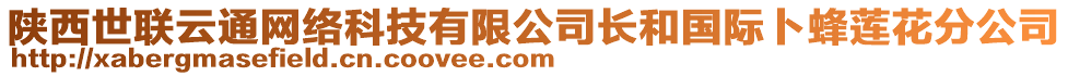 陜西世聯(lián)云通網(wǎng)絡(luò)科技有限公司長和國際卜蜂蓮花分公司