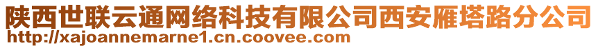 陜西世聯(lián)云通網(wǎng)絡(luò)科技有限公司西安雁塔路分公司