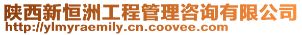 陜西新恒洲工程管理咨詢有限公司