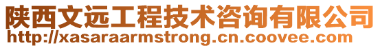 陜西文遠工程技術咨詢有限公司