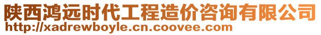 陜西鴻遠(yuǎn)時(shí)代工程造價(jià)咨詢有限公司