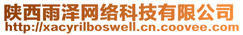 陜西雨澤網(wǎng)絡(luò)科技有限公司