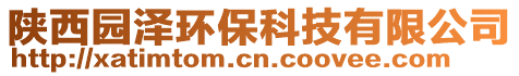 陜西園澤環(huán)保科技有限公司