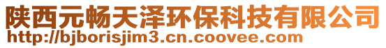 陜西元暢天澤環(huán)保科技有限公司