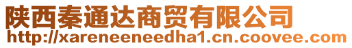 陜西秦通達商貿(mào)有限公司