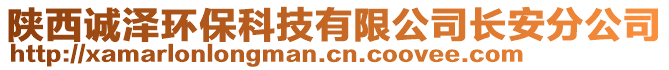 陜西誠澤環(huán)?？萍加邢薰鹃L安分公司