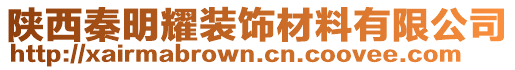 陜西秦明耀裝飾材料有限公司