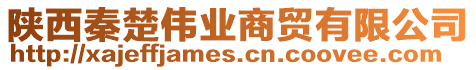 陜西秦楚偉業(yè)商貿(mào)有限公司