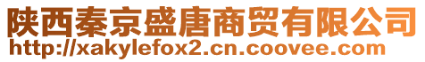 陜西秦京盛唐商貿(mào)有限公司