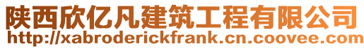 陜西欣億凡建筑工程有限公司