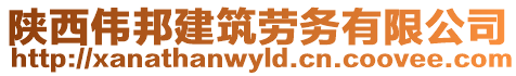 陜西偉邦建筑勞務有限公司