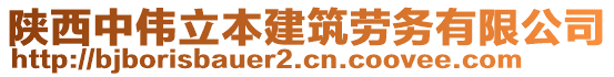 陜西中偉立本建筑勞務有限公司