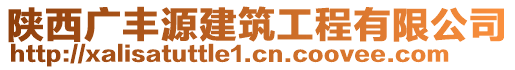 陜西廣豐源建筑工程有限公司