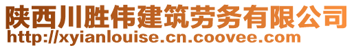 陜西川勝偉建筑勞務有限公司