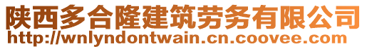 陜西多合隆建筑勞務(wù)有限公司