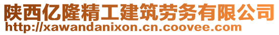 陜西億隆精工建筑勞務(wù)有限公司