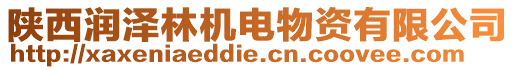 陜西潤澤林機(jī)電物資有限公司