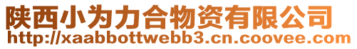 陜西小為力合物資有限公司