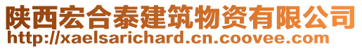 陜西宏合泰建筑物資有限公司