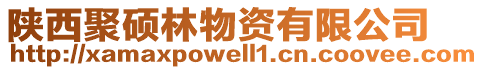 陕西聚硕林物资有限公司