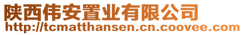 陜西偉安置業(yè)有限公司