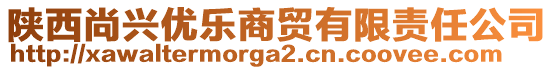 陜西尚興優(yōu)樂商貿(mào)有限責任公司