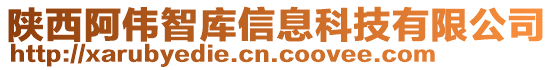 陜西阿偉智庫(kù)信息科技有限公司