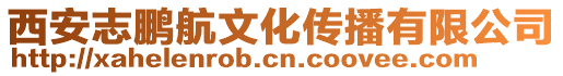 西安志鵬航文化傳播有限公司