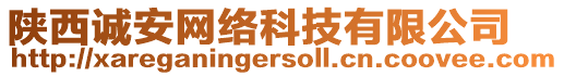 陜西誠安網(wǎng)絡(luò)科技有限公司