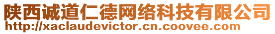 陜西誠(chéng)道仁德網(wǎng)絡(luò)科技有限公司