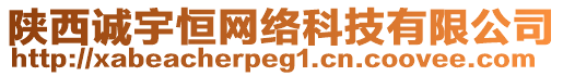 陜西誠宇恒網(wǎng)絡(luò)科技有限公司