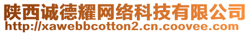 陜西誠德耀網(wǎng)絡(luò)科技有限公司