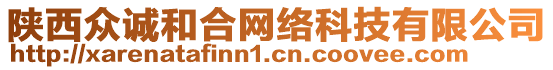 陜西眾誠和合網(wǎng)絡(luò)科技有限公司