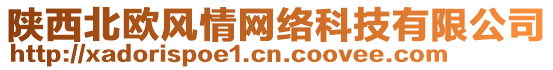 陜西北歐風(fēng)情網(wǎng)絡(luò)科技有限公司