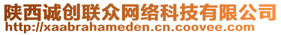 陜西誠創(chuàng)聯(lián)眾網(wǎng)絡(luò)科技有限公司