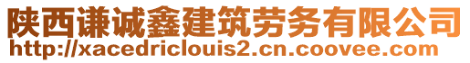 陜西謙誠鑫建筑勞務(wù)有限公司