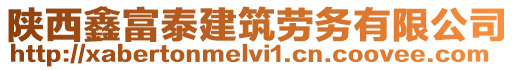 陜西鑫富泰建筑勞務有限公司