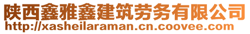 陜西鑫雅鑫建筑勞務(wù)有限公司