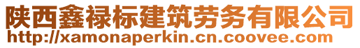 陜西鑫祿標建筑勞務有限公司