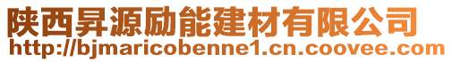 陜西昇源勵能建材有限公司