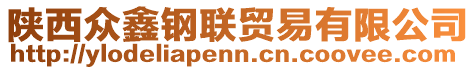 陜西眾鑫鋼聯(lián)貿(mào)易有限公司