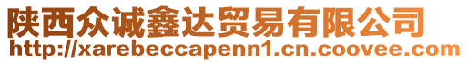 陜西眾誠鑫達貿(mào)易有限公司