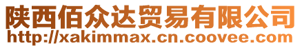 陜西佰眾達(dá)貿(mào)易有限公司