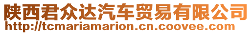 陜西君眾達汽車貿(mào)易有限公司