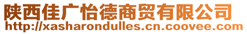 陜西佳廣怡德商貿有限公司
