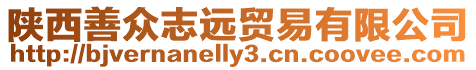 陜西善眾志遠貿易有限公司