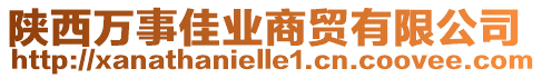 陜西萬事佳業(yè)商貿(mào)有限公司