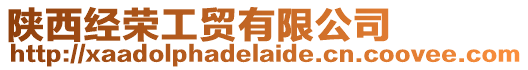 陜西經榮工貿有限公司